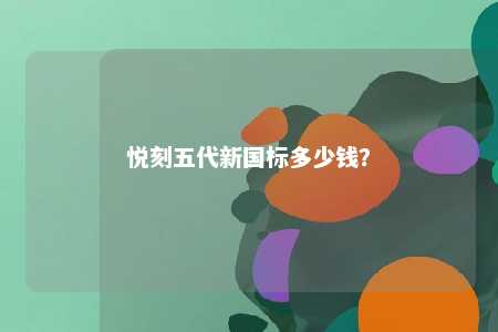 悦刻五代新国标多少钱�？ 