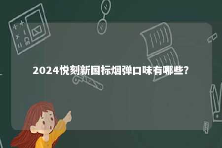 2024悦刻新国标烟弹口味有哪些？ 