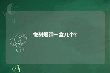 悦刻烟弹一盒几个
？ 